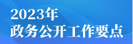 2023年澧縣政務公開工作要點專欄